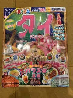 まっぷる タイ・バンコク 最新版2026 るるぶ