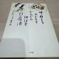 サッカーで子どもをぐんぐん伸ばす11の魔法