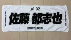 千葉ロッテマリーンズ 　佐藤都志也　フェイスタオル背番号32