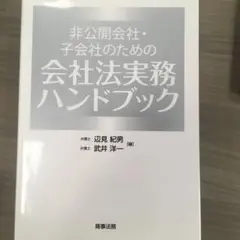 非公開会社・子会社のための会社法実務ハンドブック