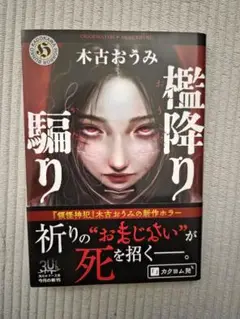 檻降り騙り