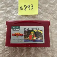 a893 ゼルダの伝説 1 ゲームボーイアドバンス用