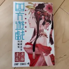 四方遊戯 遠藤達哉短編集