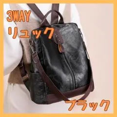 ３WAYリュック　バック　ショルダー 手提げ　ブラックPUレザー製　　黒　大人気