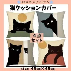【新品】クッションカバー ネコ柄　4点　黒猫45×45 北欧 猫 インテリア