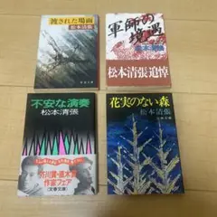 松本清張 作品集 4冊セット