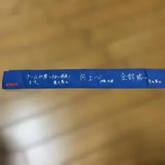 キリンチャレンジカップ2023 ハチマキ