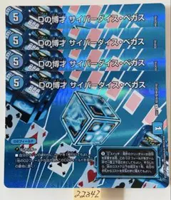 サイバーダイスベガス　4枚