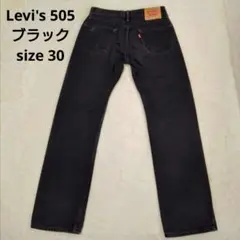 ☆新品級美品☆Levis リーバイス 505 ブラックデニム 後染め サイズ30