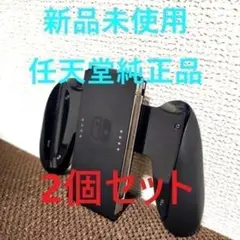 新品未使用 Switch ジョイコングリップ 純正品 2個セット