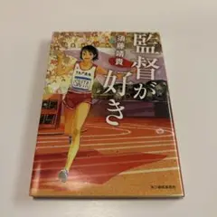 監督が好き