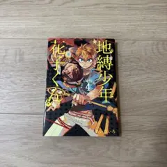 地縛少年花子くん4巻