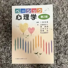 ベーシック心理学 第2版