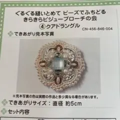 【新品キット】フェリシモ　ぐるぐる縫いとめて　きらきらビジューブローチの会④