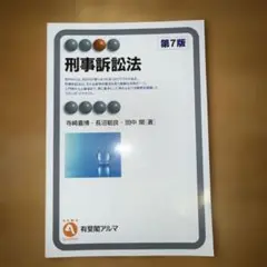 【裁断済み】刑事訴訟法〔第7版〕