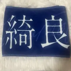 櫻坂46 増本綺良 タオル 渡邉理佐卒業コンサート