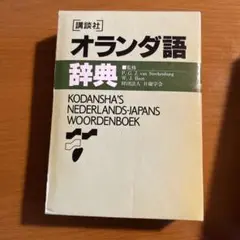 2025年最新】オランダ語辞典の人気アイテム - メルカリ