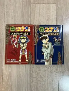 世界史探偵コナン 名探偵コナン歴史まんが 1.2 セット