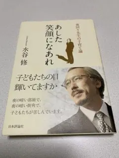 あした笑顔になあれ 水谷修