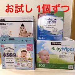 コストコ おしりふき 4種類 1個ずつ お試し