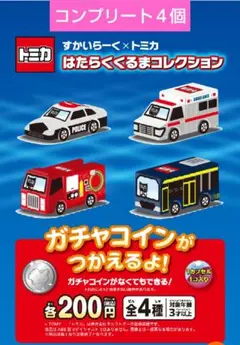 ガスト トミカはたらく車コレクション 全4種類 ガチャ