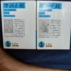 【関口真大】　摩訶止観 上下　 禅の思想原理　天台小止観　坐禅の作法 51A6Yi95J0L.jpg_BO30,255,255,