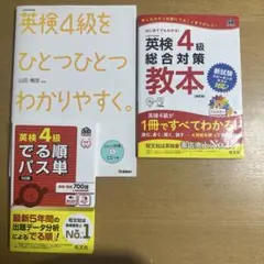 英検4級　総合対策教本・ひとつひとつわかりやすく・でる順パス単　3冊セット