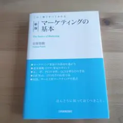 マーケティングの基本