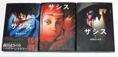 ザシス 全3巻セット