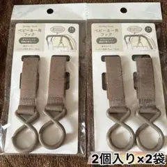 【新品未使用】ベビーカー用フック　ブラウン　2個セット×2 ストローラーフック