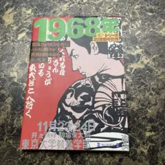 1968年　シリーズ20世紀の記憶