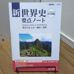 新世界史要点ノート　応用編