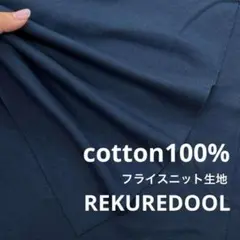 kw697-1◆2m◆L◆SALE◆綿100%フライスニット生地◆ネイビー