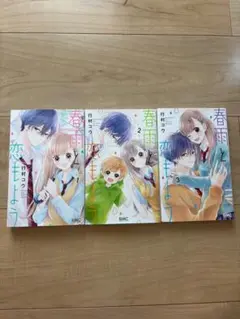 「春雨と恋もよう全巻セット