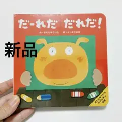 【新品・未開封】だーれだだれだ 絵本 きむらゆういち