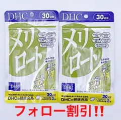 ❤️DHC メリロート 30日分 2袋❤️