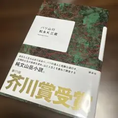 【送付込・美品】バリ山行 松永K三蔵