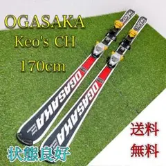 状態良好 OGASAKA オガサカ Keo's CH 170cm スキー板
