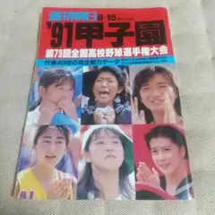 週刊朝日 ’91甲子園 第73回全国高校野球選手権大会