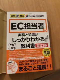 図解即戦力 EC担当者の実務と知識がこれ1冊でしっかりわかる教科書[改訂2版]