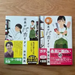店長がバカすぎて&新　店長がバカすぎて　2冊