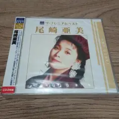 ザ・プレミアムベスト 尾崎亜美 PCCA-03832 - メルカリ