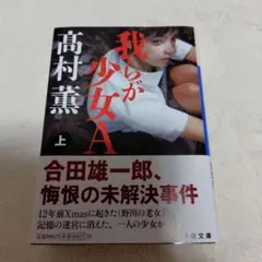 我らが少女A