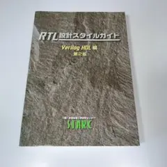 RTL設計スタイルガイド 第2版 Verilog HDL編　ＲＴＬ設計