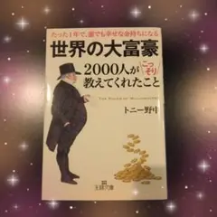 世界の大富豪2000人がこっそり教えてくれたこと