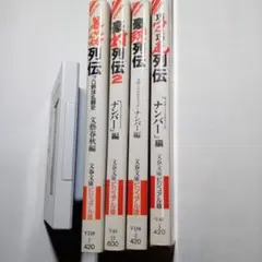 豪快列伝 2他 全4冊