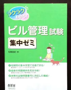 ラクラクわかる!ビル管理試験 集中ゼミ