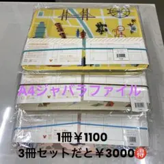 ディズニーA4ジャバラファイル (3冊まとめてご購入でお値引き)