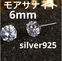 モアサナイト ピアス シルバー925 6mmダイヤモンドの2.5倍輝きクラシック