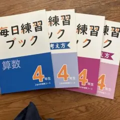 Z会中学受験コース4年生　ドリル